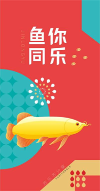 國(guó)民糧油·魚你同樂【壹型】