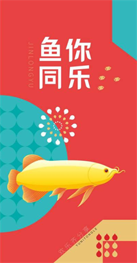 國(guó)民糧油·魚你同樂【貳型】