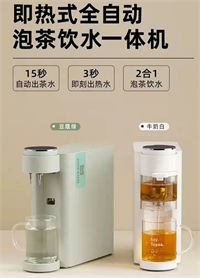 全自動(dòng)即熱式泡茶飲水機(jī)